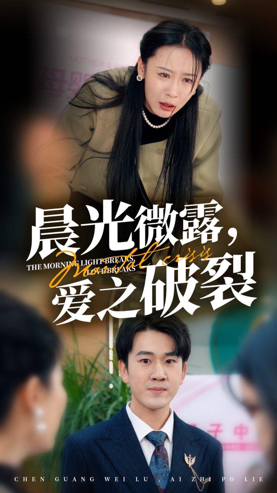 《晨光微露爱之破裂》海报