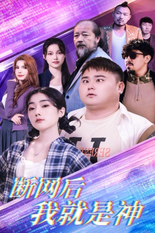《断网后我就是神》海报