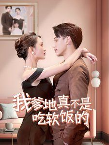 《我爹地真不是吃软饭的》海报