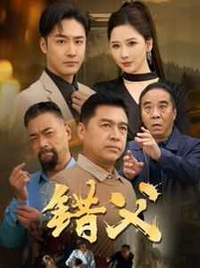 《错父》海报