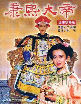 《康熙大帝1994》海报