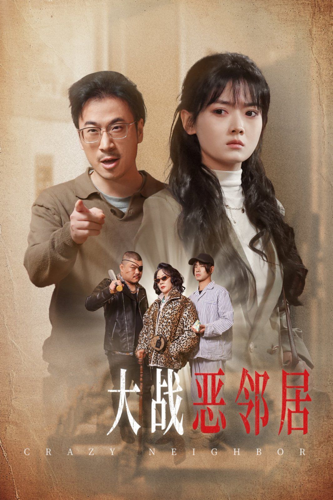 《三疯大战恶邻居》海报