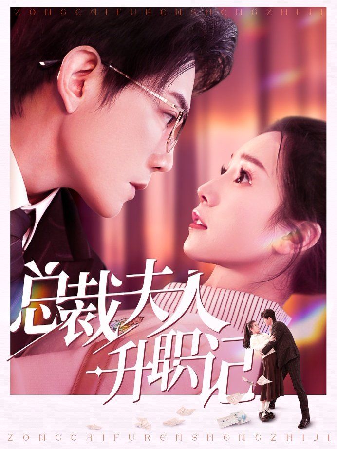《总裁夫人升职记》海报