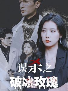 《误杀之破冰玫瑰》海报