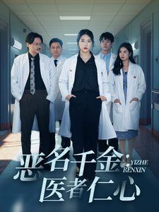 《恶名千金医者仁心》海报