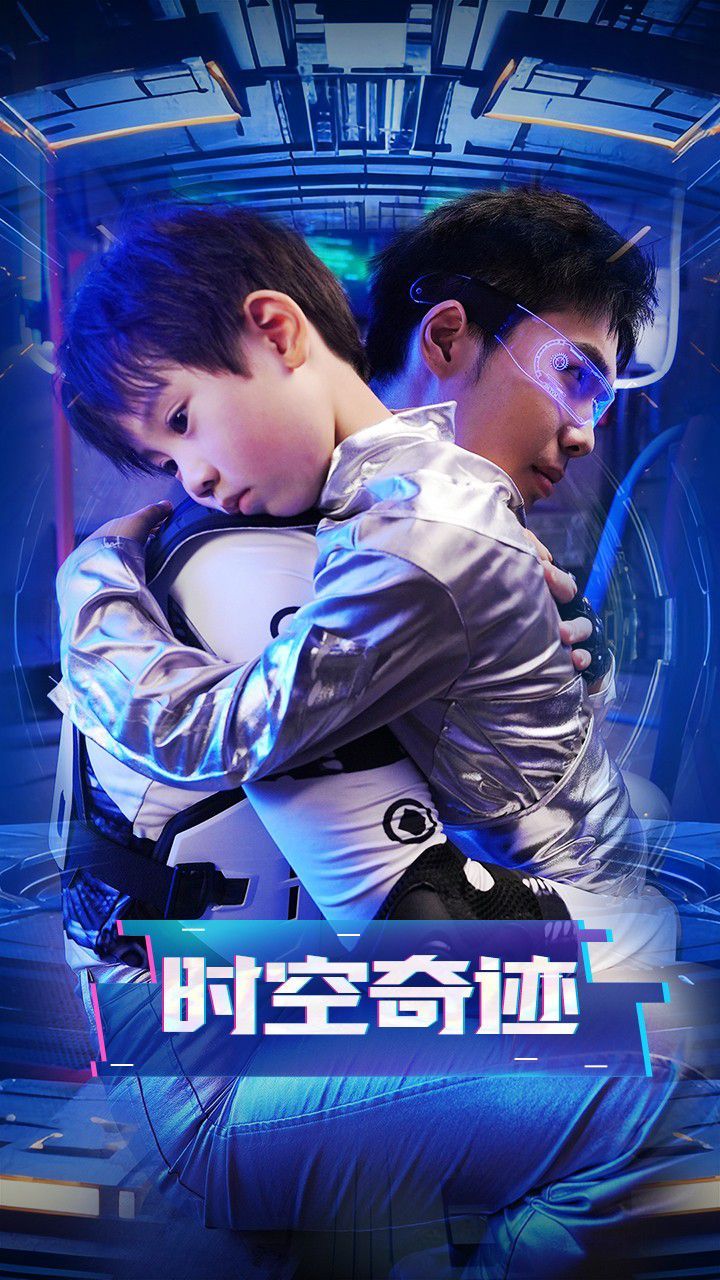 《时空奇迹》海报