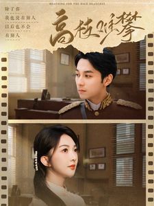 《高枝难攀》海报
