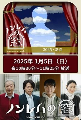 《非快速眼动之窗 2025 新春》海报