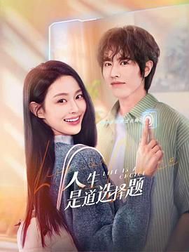《人生是道选择题》海报