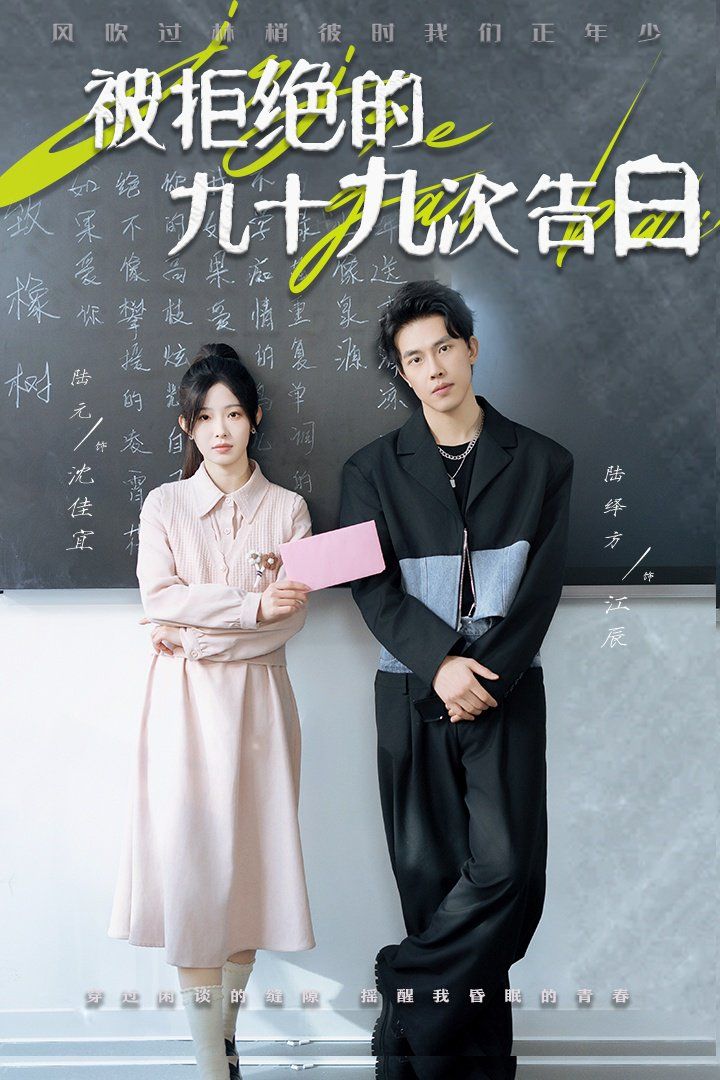 《被拒绝的九十九次告白》海报