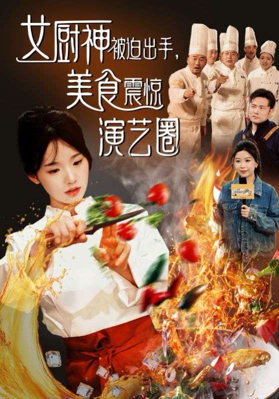《女厨神被迫出手美食震惊演艺圈》海报