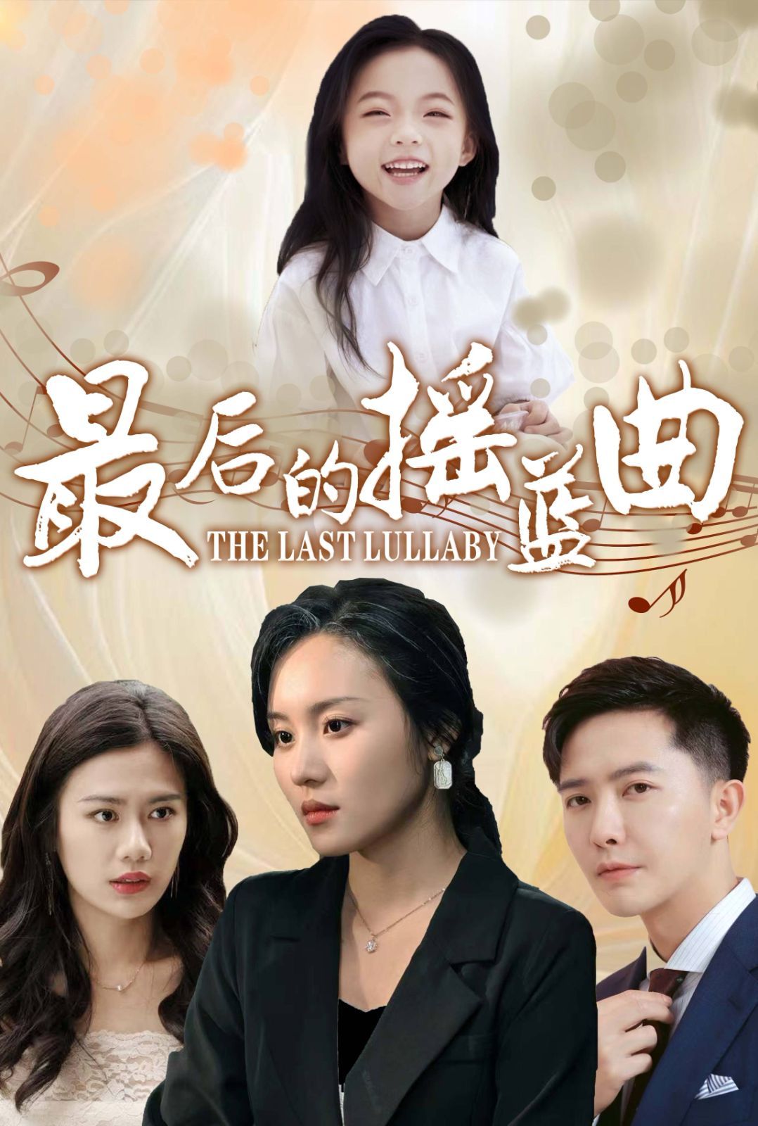 《最后的摇篮曲》海报