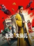 《东北“大仙儿”》海报