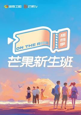 《芒果新生班·搭档季》海报