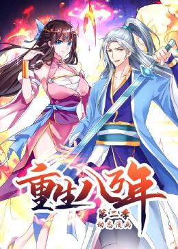 《重生八万年 动态漫画 第二季》海报