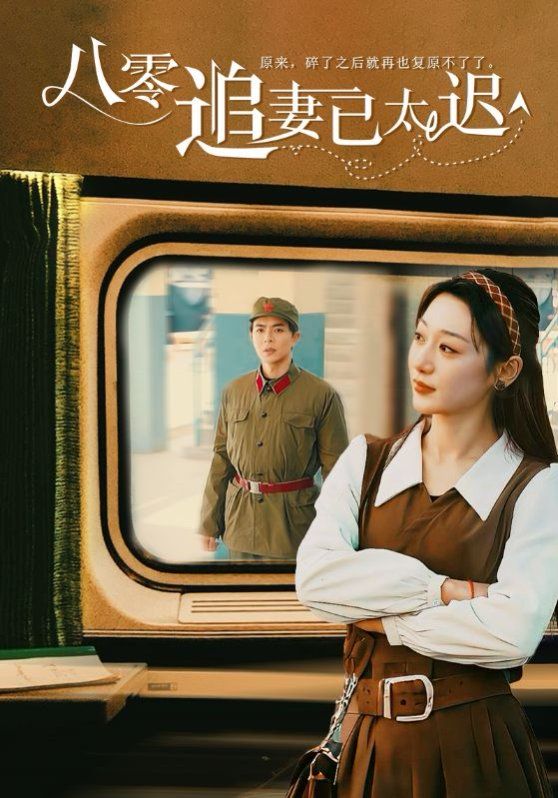 《八零追妻已太迟》海报