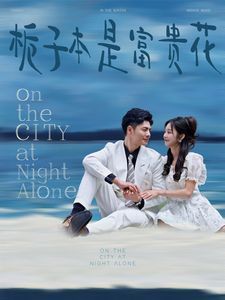 《栀子本是富贵花》海报