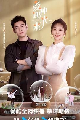 《爱神迎光来》海报