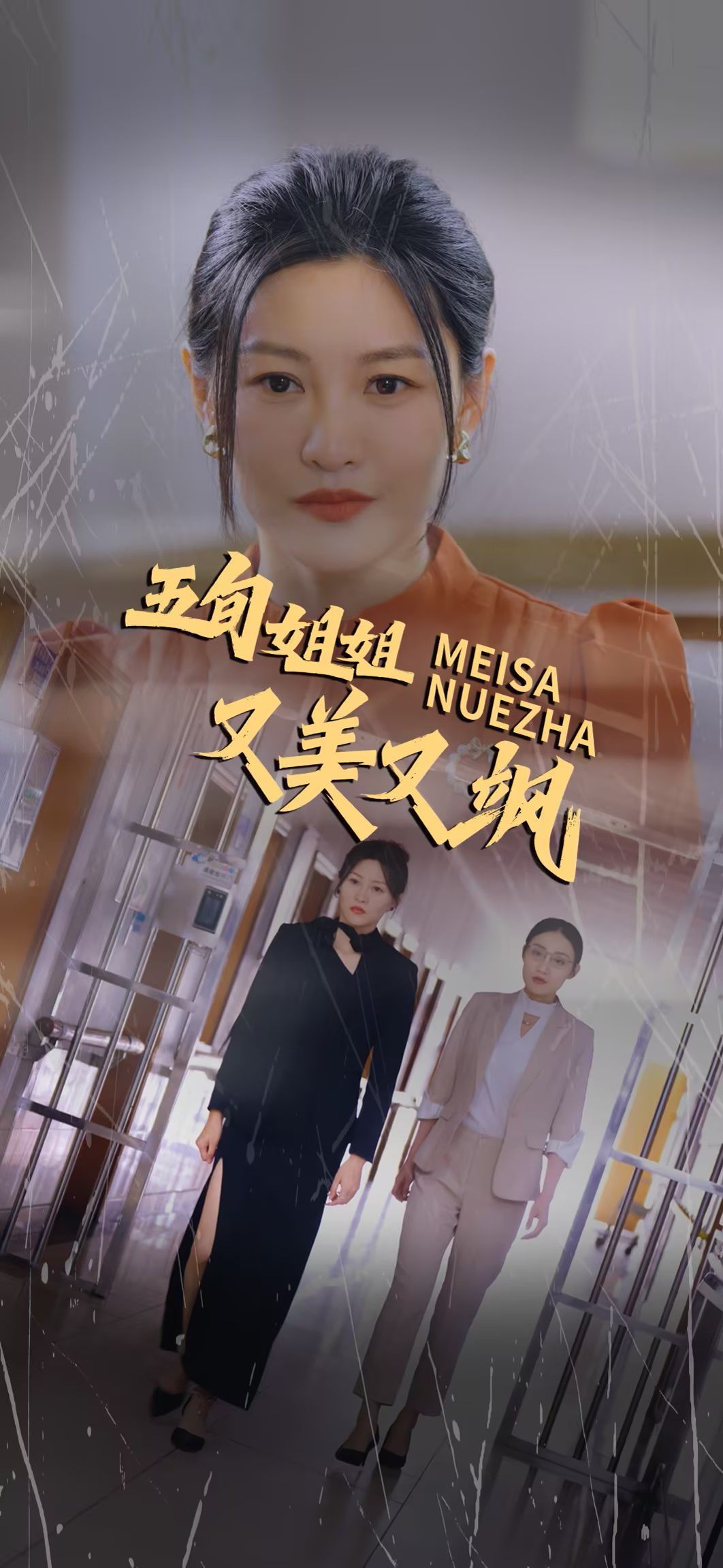 《五旬姐姐又美又飒》海报