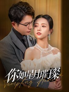 《你如星月璀璨》海报