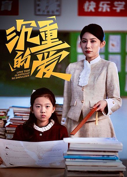 《沉重的爱》海报