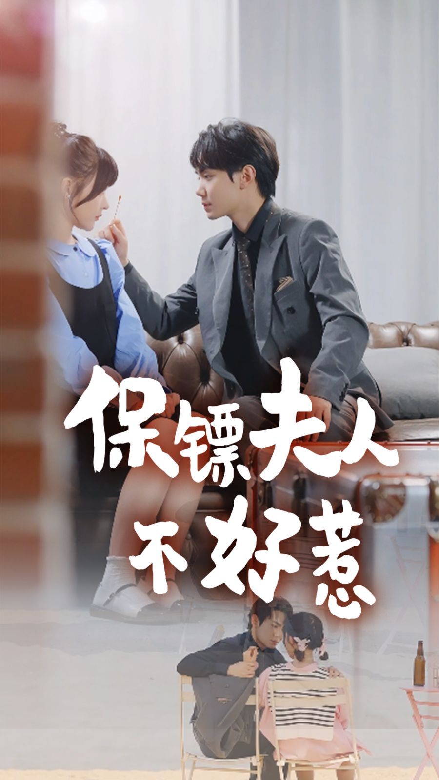 《保镖夫人不好惹》海报