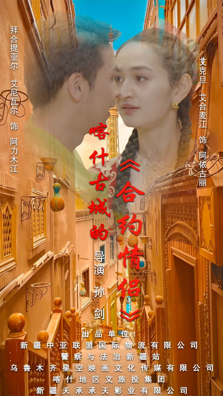 《喀什古城的合约情侣》海报