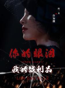 《你的眼泪我的战利品》海报