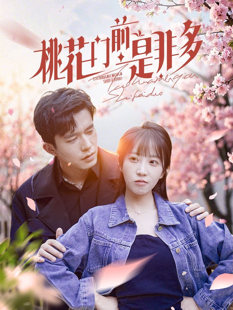 《桃花门前是非多》海报
