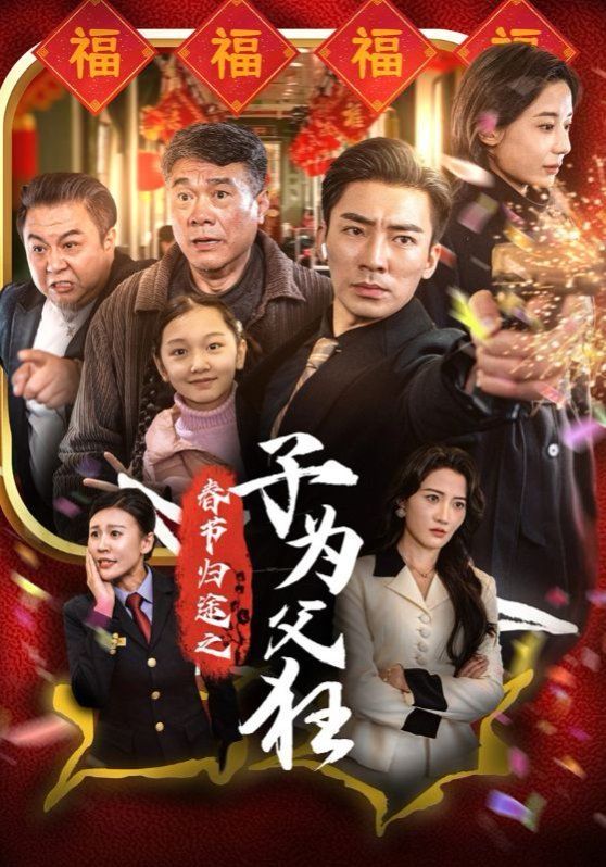 《春节归途之子为父狂》海报