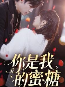 《你是我的蜜糖》海报
