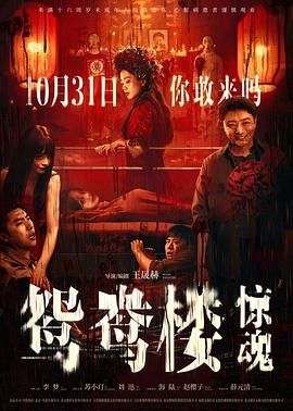 《鸳鸯楼·惊魂》海报