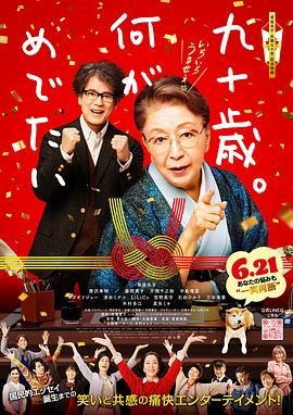 《九十岁。有什么可喜可贺的》海报
