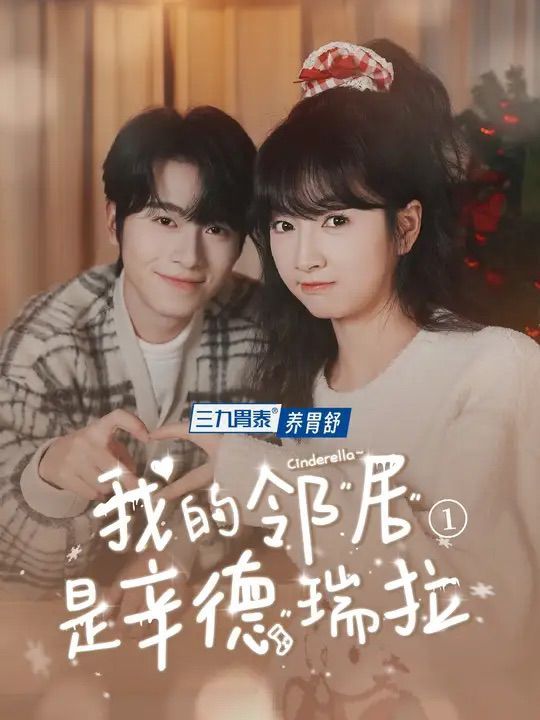 《我的邻居是辛德瑞拉》海报