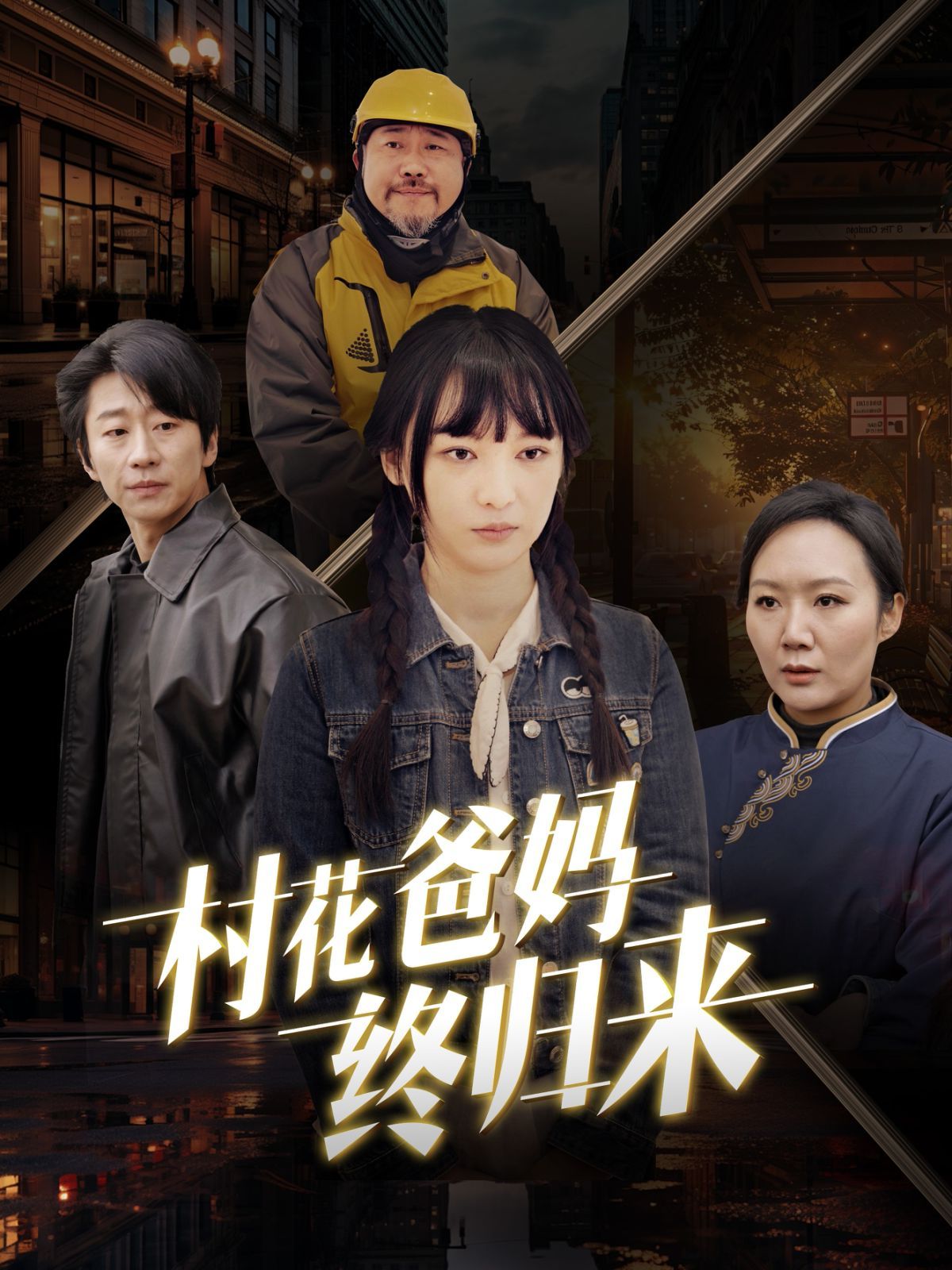 《村花爸妈终归来》海报