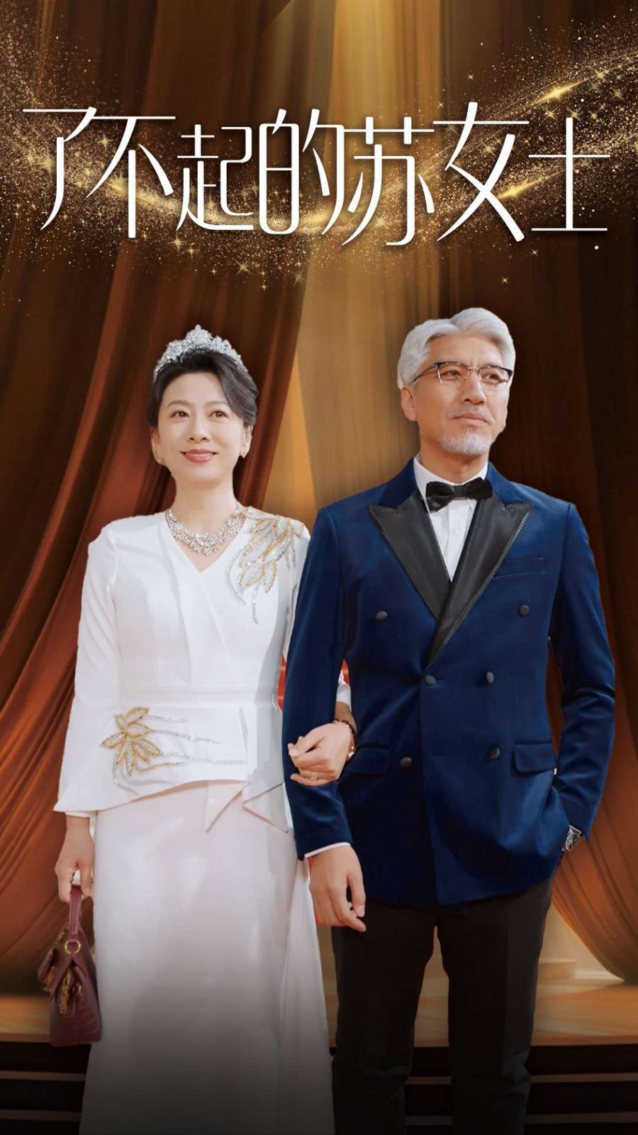 《了不起的苏女士》海报