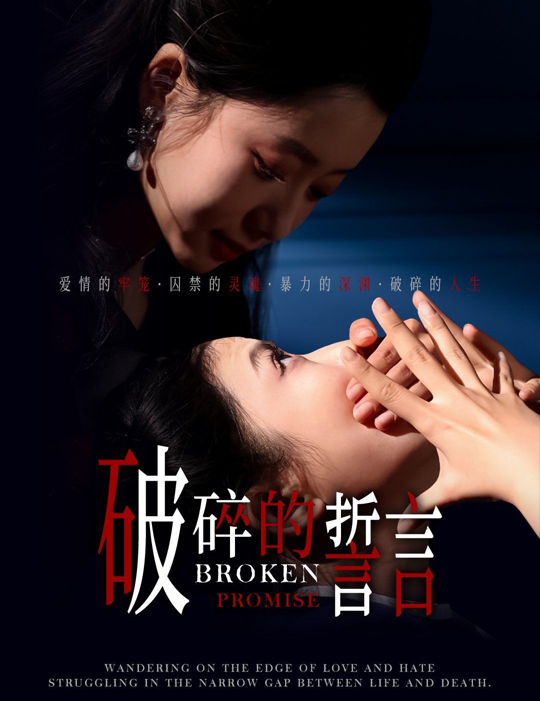 《破碎的誓言》海报