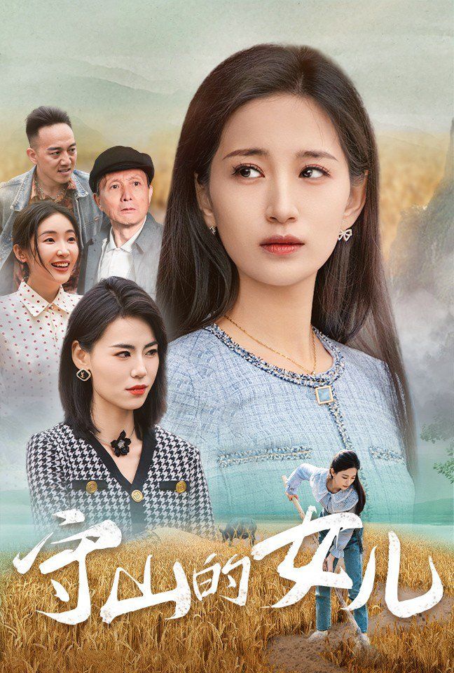 《守山的女儿》海报