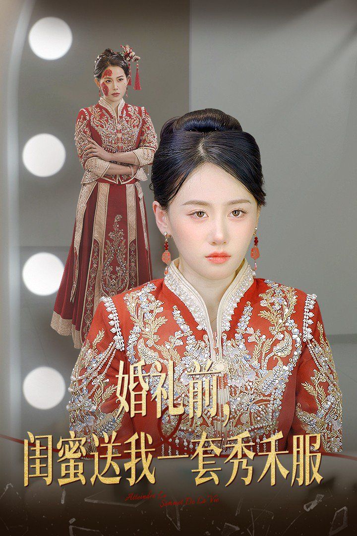 《婚礼前闺蜜送我一套秀禾服》海报
