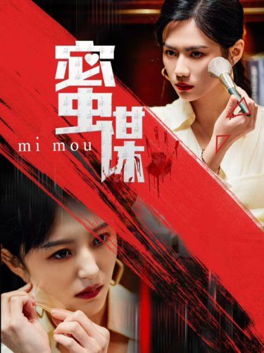 《蜜谋》海报