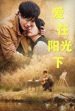 《爱在阳光下》海报