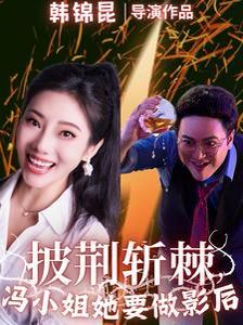 《披荆斩棘冯小姐她要做影后》海报