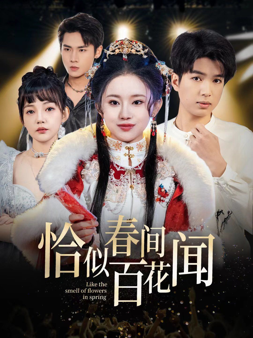 《恰似春间百花闻》海报