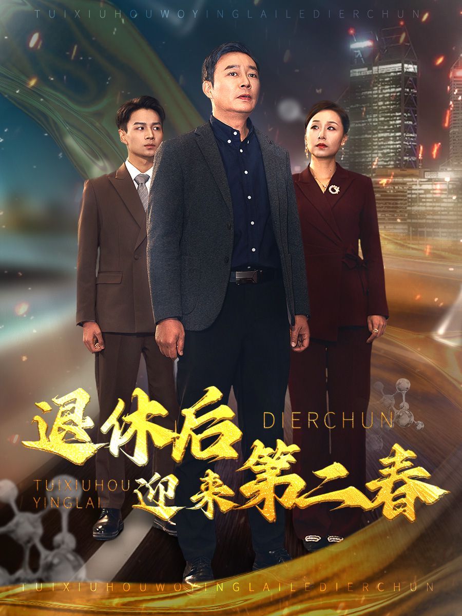 《退休后迎来第二春（风云再起晚晴时）》海报
