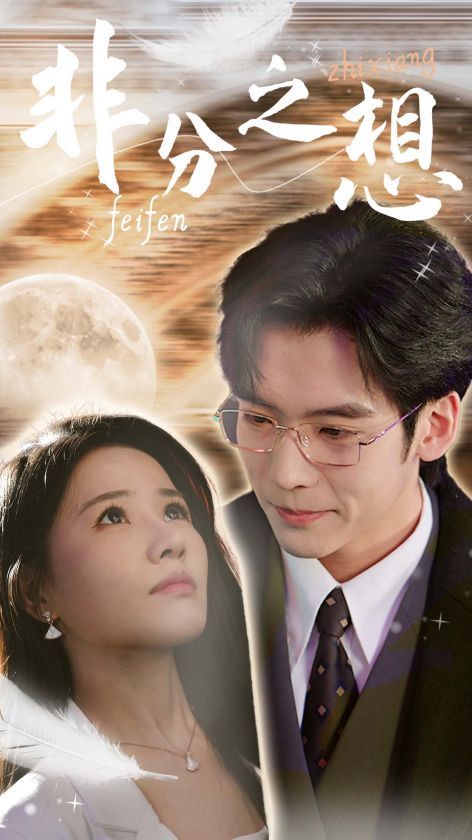 《新非分之想》海报