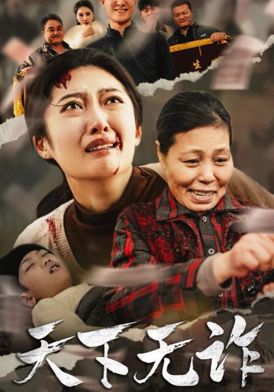 《天下无诈》海报