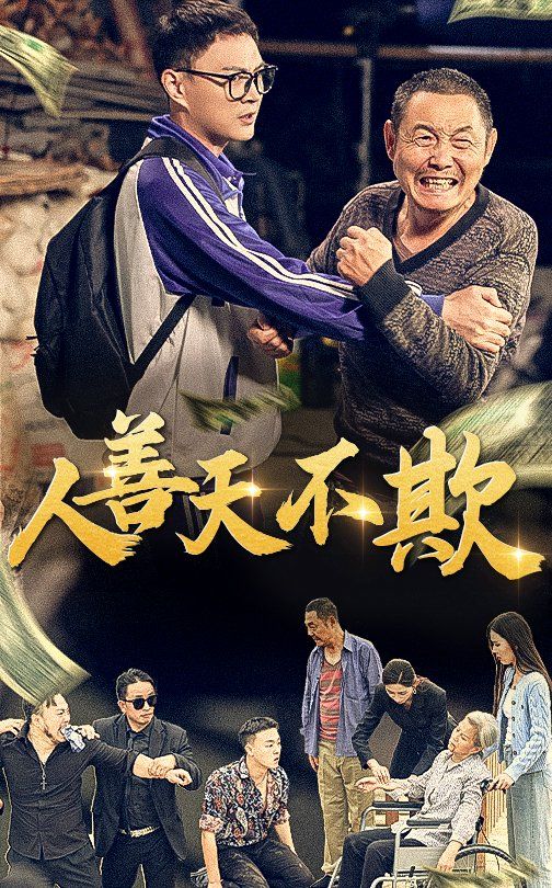 《人善天不欺》海报