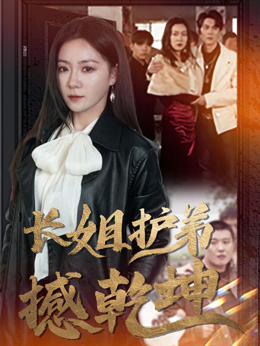 《长姐护弟撼乾坤》海报