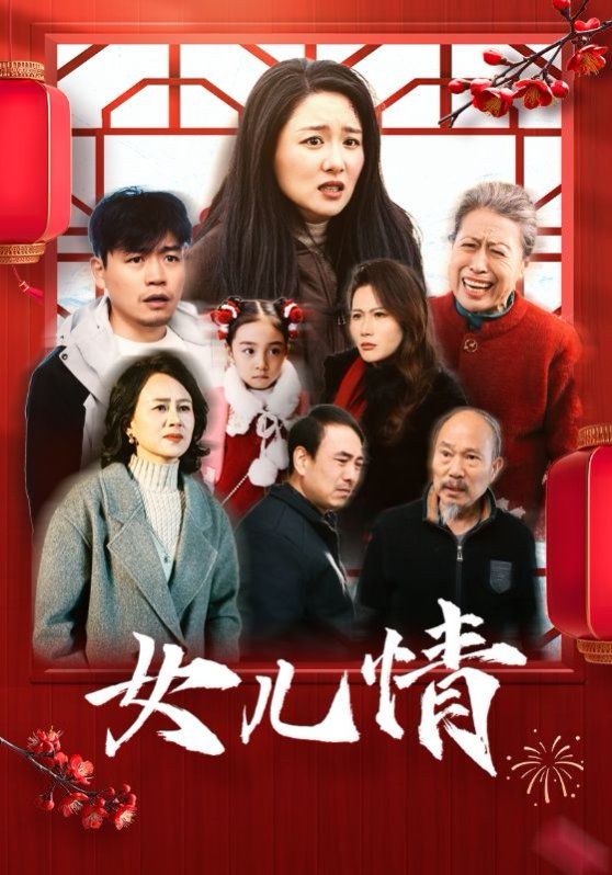 《女儿情》海报