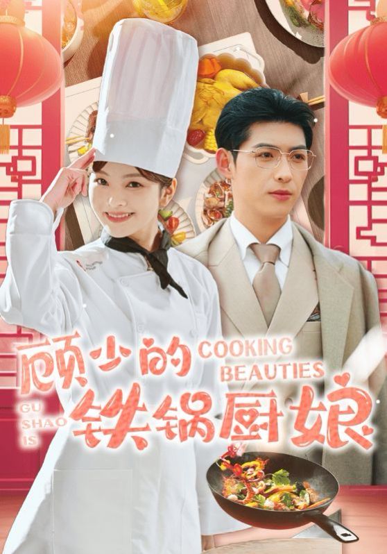 《顾少的铁锅厨娘》海报